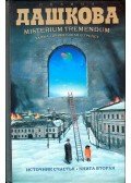 Polina Daskova - Misterium tremendum (orosz)