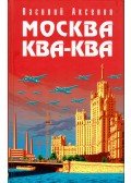 Vaszilij Akszjonov - Moszkva Kva-Kva (orosz)