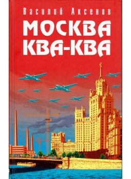 Vaszilij Akszjonov - Moszkva Kva-Kva (orosz) Vaszilij Akszjonov - Moszkva Kva-Kva (orosz), Moszkva 2006 antikvár könyv