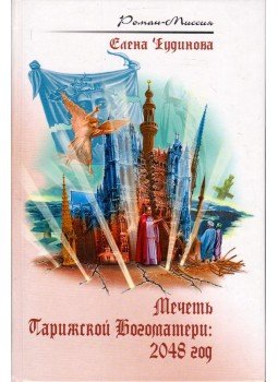 Jelena Csudinova - A párizsi Szűzanya plébánia mecsetje: A 2048-as év (orosz), Moszkva 2006 antikvár könyv