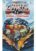 Harrison, Harry - Háború a robotokkal (orosz)