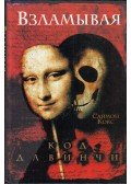 Cox, Simon - A Da Vinci-kód feltörése (orosz)
