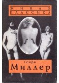 Miller, Henry - Ráktérítő / Baktérítő / Fekete tavasz (orosz)