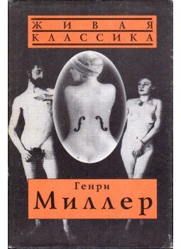 Miller, Henry - Ráktérítő / Baktérítő / Fekete tavasz (orosz), Moszkva 1995 antikvár könyv