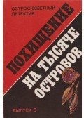 MARTIN, HANSJÖRG,Monsarrat, Nicholas,Hallary Vogg - Pohissenyije na tüszjacse osztrovov (OROSZ)
