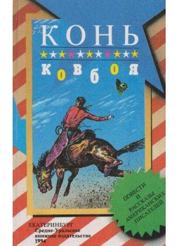  - A cowboy lova (orosz), Jekatyerinburg 1994 antikvár könyv