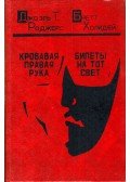 Joel Townsley Rogers,Halliday, Brett - A véres jobb kéz / Jegyek a halálba (orosz)