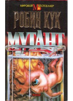 Robin Cook - Mutáns (orosz) Robin Cook - Mutáns (orosz), Moszkva 1994 antikvár könyv