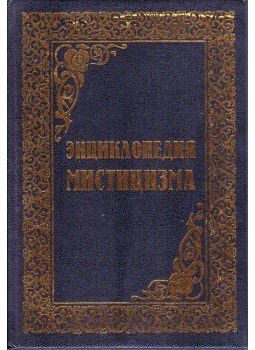  - A miszticizmus enciklopédiája (orosz), Szentpétervár 1996 antikvár könyv