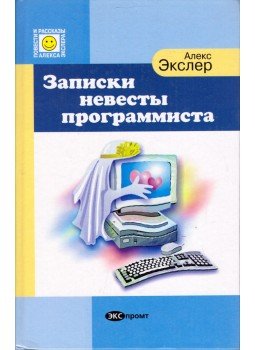 Aleksz Ekszler - Egy programozó menyasszonyának jegyzetei (orosz), Moszkva 2003 antikvár könyv