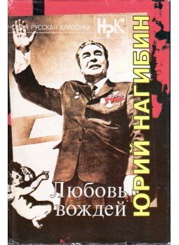 Jurij Nagibin - A vezetők szeretete (orosz) Jurij Nagibin - A vezetők szeretete (orosz), Moszkva 1994 antikvár könyv