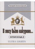 Valerij Zelenogorszkij - Füstölt az erdő (orosz)
