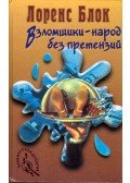 Lawrence Block - Betörők - az igények nélküli nép / Betörő a szekrényben (orosz)