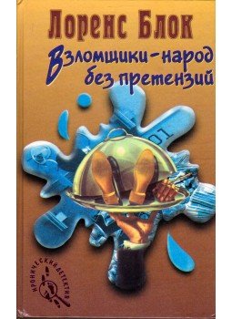 Lawrence Block - Betörők - az igények nélküli nép / Betörő a szekrényben (orosz), Moszkva 1997 antikvár könyv