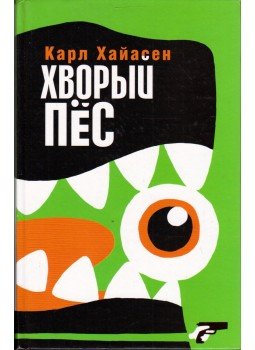 Carl Hiaasen - A beteg kiskutya (orosz) Carl Hiaasen - A beteg kiskutya (orosz), Moszkva 2005 antikvár könyv
