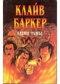 Clive Barker - Pokolkeltő (orosz)