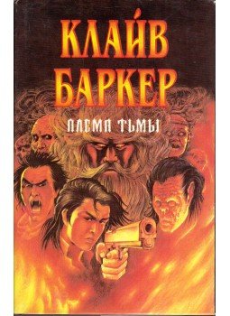 Clive Barker - Pokolkeltő (orosz) Clive Barker - Pokolkeltő (orosz), Szentpétervár 1993 antikvár könyv