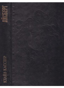 Clive Cussler - A jéghegy / A Földközi-tenger kalóza (orosz) Clive Cussler - A jéghegy / A Földközi-tenger kalóza (orosz), Moszkva 1994 antikvár könyv