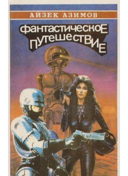 Isaac Asimov - Fantasztikus kaland / A csodálatos robot (orosz), Krasznodar 1993 antikvár könyv