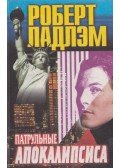 Robert Ludlum - Apokalipszis (OROSZ)