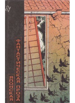  - Japán fantasztikus irodalom (orosz), Moszkva 1989 antikvár könyv