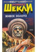 Sheckley, Robert - 50-s kaliber / Őrült rohanás / Élő arany (orosz)