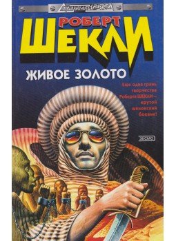 Sheckley, Robert - 50-s kaliber / Őrült rohanás / Élő arany (orosz) Sheckley, Robert - 50-s kaliber / Őrült rohanás / Élő arany (orosz), Moszkva 2001 antikvár könyv