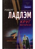 Robert Ludlum - A Matarese klán (orosz)