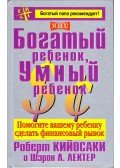 Robert T. Kiyosaki , Sharon L. Lechter - Gazdag gyerek, okos gyerek (orosz)