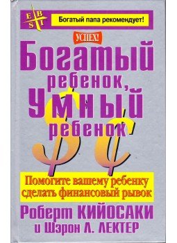 Robert T. Kiyosaki ,  Sharon L. Lechter - Gazdag gyerek, okos gyerek (orosz), Minszk 2001 antikvár könyv