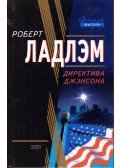 Robert Ludlum - A Jansen-direktíva (orosz)