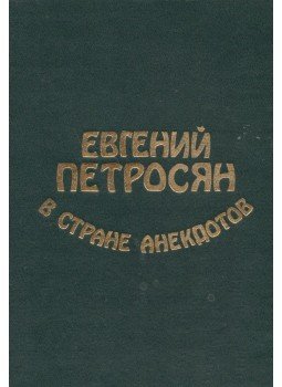 Petroszjan, Jevgenyij - Jevgenyij Petroszjan az anekdoták világában (orosz), Moszkva 1995 antikvár könyv