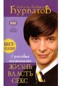 Andrej Kupratov - Élet, erő, szex (orosz)