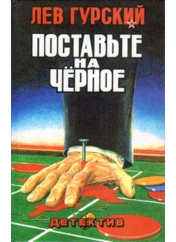 Lev Gurszkij - A feketére tegyél (orosz), Szaratov 1996 antikvár könyv