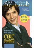 Andrej Kupratov - Nagyvárosi szex (orosz)
