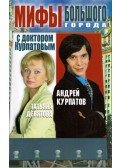 Andrej Kupratov,Tatjana Devjatova - Nagyvárosi mítoszok (orosz)