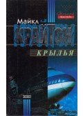Michael Crichton - Repülő koporsó (orosz)