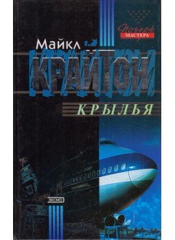 Michael Crichton - Repülő koporsó (orosz) Michael Crichton - Repülő koporsó (orosz), Moszkva 2000 antikvár könyv