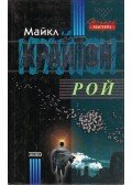 Michael Crichton - Préda (orosz)