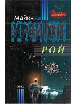 Michael Crichton - Préda (orosz) Michael Crichton - Préda (orosz), Moszkva 2004 antikvár könyv
