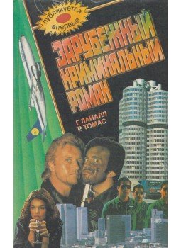  - Külföldi bűnügyi regény (OROSZ), Moszkva 1995 antikvár könyv
