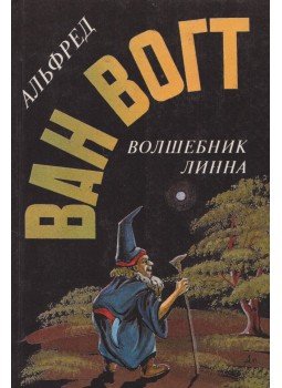 VAN VOGT, A.E. - Az atom birodalma/ Linn varázslója / A jövő kutatása (orosz) VAN VOGT, A.E. - Az atom birodalma/ Linn varázslója / A jövő kutatása (orosz), Moszkva 1994 antikvár könyv