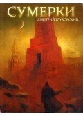 Dmitrij Gluhovszkij - Szürkület (orosz)