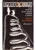 Lawrence Peter - A Péter-elv, avagy miért történnek a dolgok véletlenszerűen (orosz)