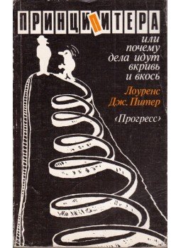 Lawrence Peter - A Péter-elv, avagy miért történnek a dolgok véletlenszerűen (orosz), Moszkva 1990 antikvár könyv