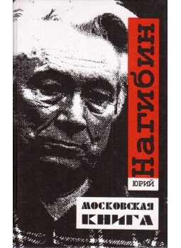Jurij Nagibin - Moszkvai könyv (orosz), Moszkva 1997 antikvár könyv