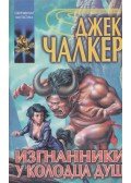 CHALKER, JACK L. - A Lelkek Kútja száműzöttjei (orosz)