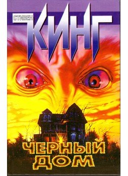 Stephen King, Peter Straub - A Fekete Ház (orosz) Stephen King, Peter Straub - A Fekete Ház (orosz), Moszkva 2002 antikvár könyv