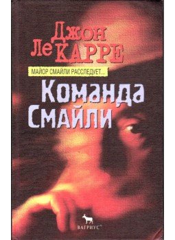 John le Carré - Csapda (orosz), Moszkva 1998 antikvár könyv