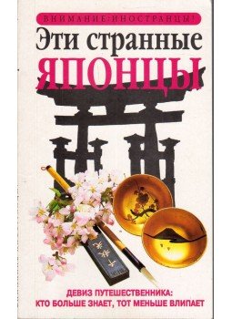 Sahoko Kaji, Noriko Hama, Jonathan Rice - Ezek a furcsa japánok (orosz) Sahoko Kaji, Noriko Hama, Jonathan Rice - Ezek a furcsa japánok (orosz), Moszkva 2000 antikvár könyv
